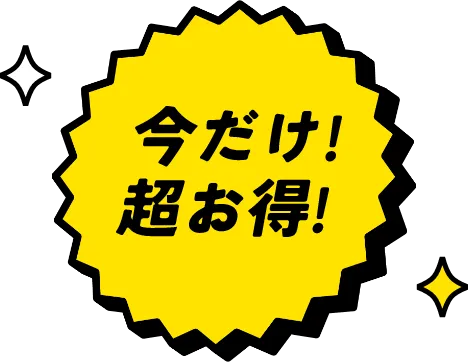 今だけ超お得!